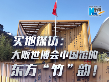 實地探訪：大阪世博會中國館的東方“竹”韻！?